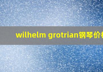 wilhelm grotrian钢琴价格